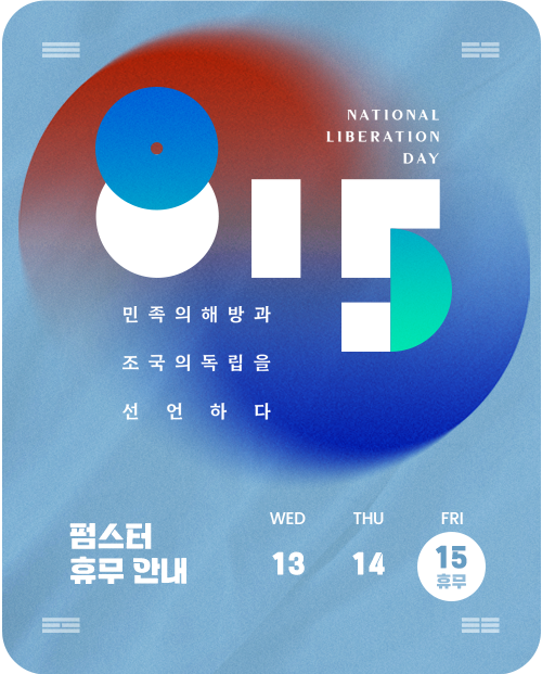 2025년 광복절 휴무 안내