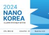펌스터 '2024 NANO KOREA' 전시회 참가 안내