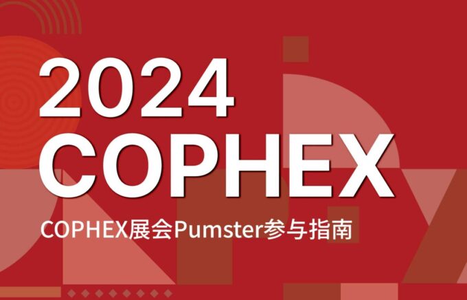 Pumpster‘2024 COPHEX’展会参展信息