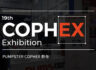 参加‘2024 COPHEX’展览