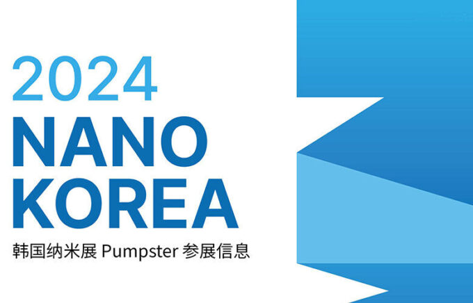 Pumpster‘2024 NANO KOREA’展会参展信息