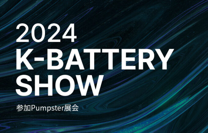 Pumster‘2024 K-BATTERY SHOW’展会参展信息