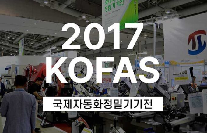 2017 국제자동화정밀기기전(창원컨벤션센터) 전시회 참가 안내