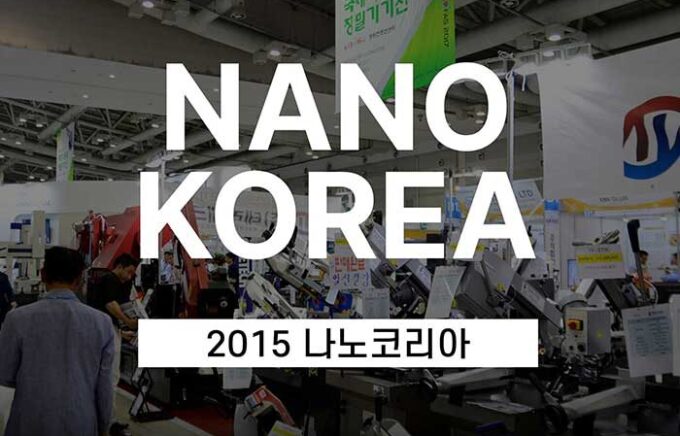 2015 나노코리아(NANO KOREA) 참가
