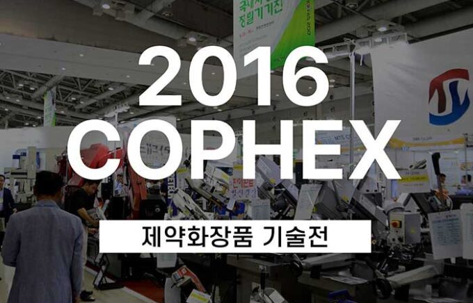 2016 제약화장품 기술전 (COPHEX 2016) 참가