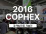 2016 제약화장품 기술전 (COPHEX 2016) 참가