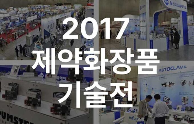 '2017 제약화장품 기술전'(COPHEX 2017) 참여
