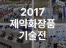'2017 제약화장품 기술전'(COPHEX 2017) 참여