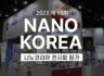'2017 NANO KOREA' 전시회 참가