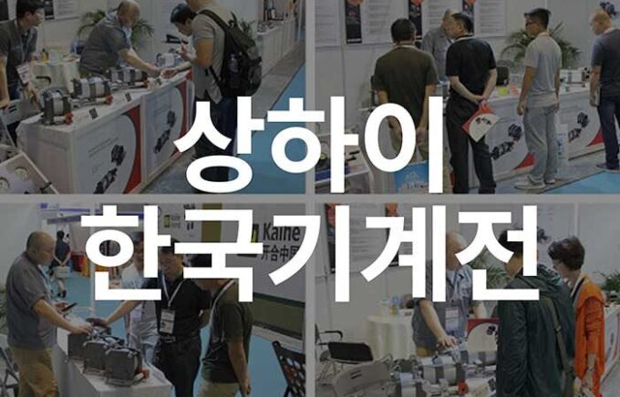 '2017 상하이 한국기계전' 참가
