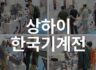 '2017 상하이 한국기계전' 참가