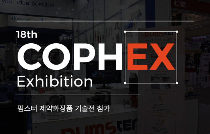 '2018 제약화장품 기술전'(COPHEX 2018) 참여