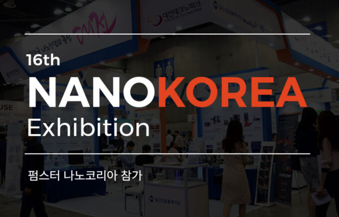 '2018 국제나노기술전시회'(NANO KOREA 2018) 참여