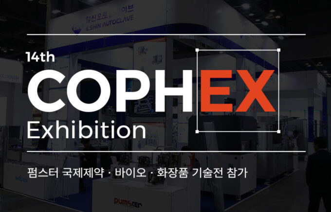'2019 COPHEX' 전시회 참가