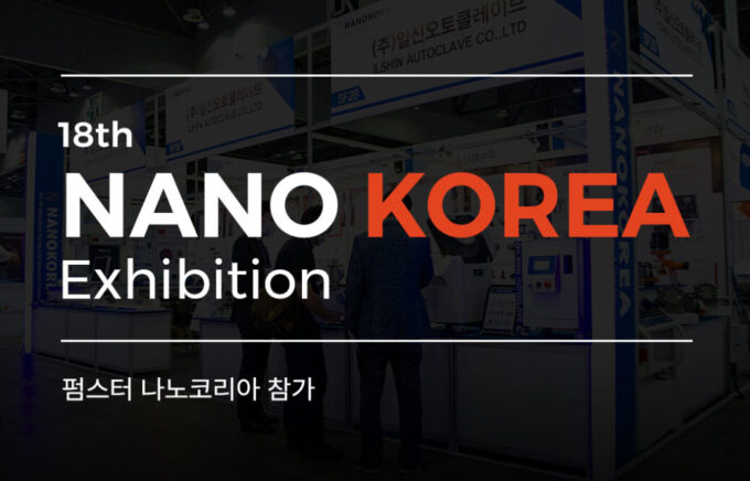 '2020 NANO KOREA' 전시회 참가