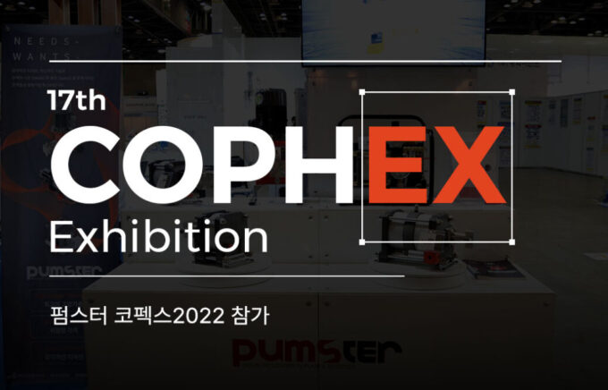 '2022 COPHEX' 전시회 참가