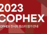 펌스터 '2023 COPHEX' 전시회 참가 안내