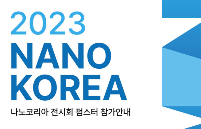 펌스터 '2023 NANO KOREA' 전시회 참가 안내