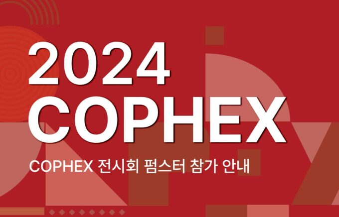 펌스터 '2024 COPHEX' 전시회 참가 안내