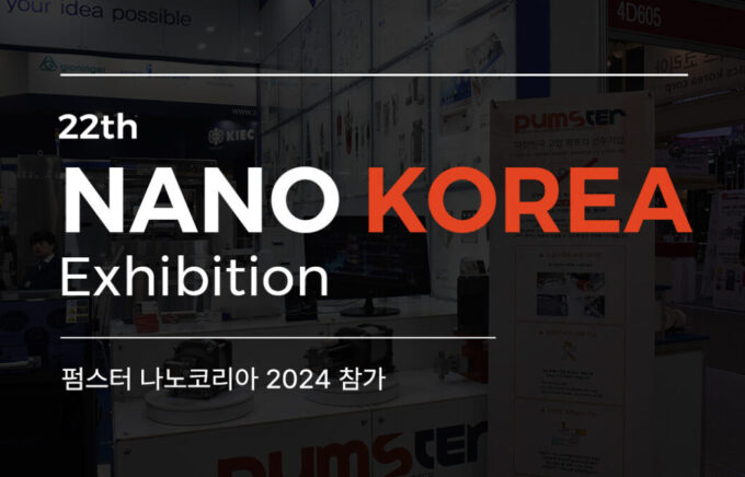 '2024 NANO KOREA' 전시회 참가 후기