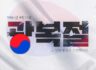 2024년 광복절 휴무 안내