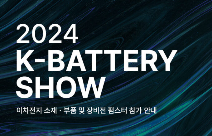 펌스터 '2024 K-BATTERY SHOW' 전시회 참가 안내