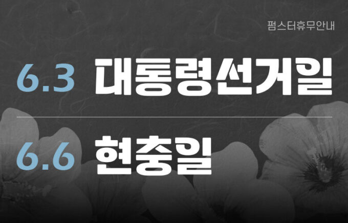 2025년 6월 휴무 안내