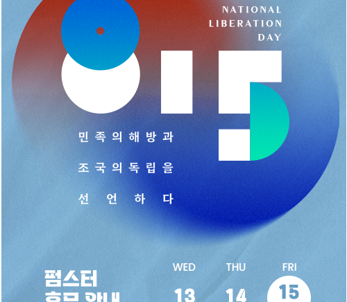 2025년 광복절 휴무 안내