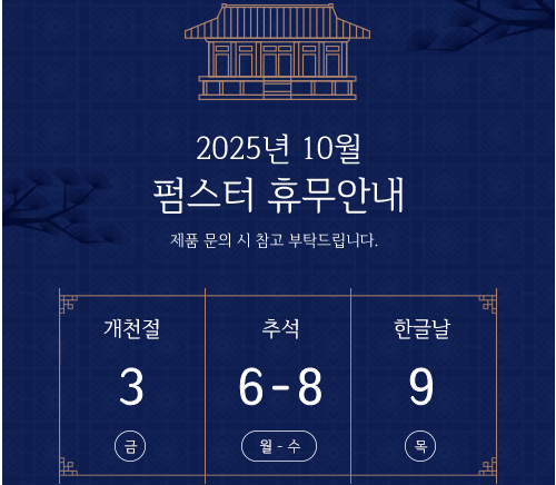 2025년 추석 휴무 안내