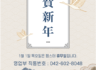 2026년 신년 휴무 안내