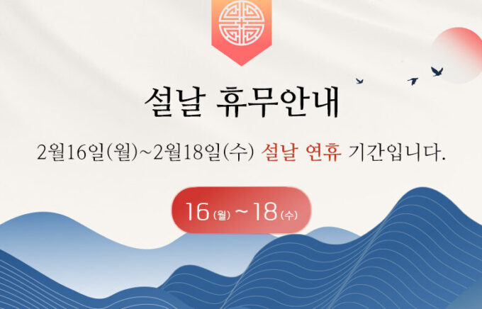 2026년 설날 휴무 안내